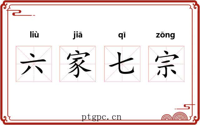 六家七宗 六家七宗
