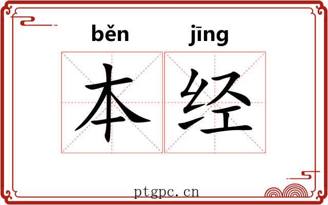本经