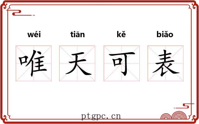 唯天可表 唯天可表