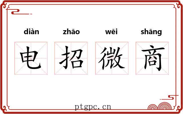 电招微商 电招微商