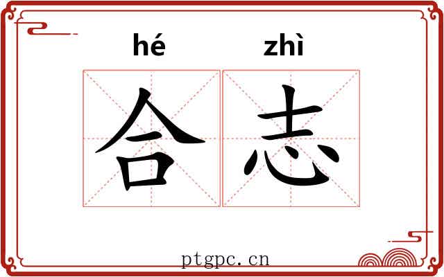 合志