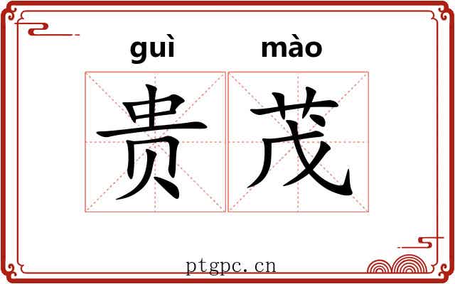 贵茂 贵茂