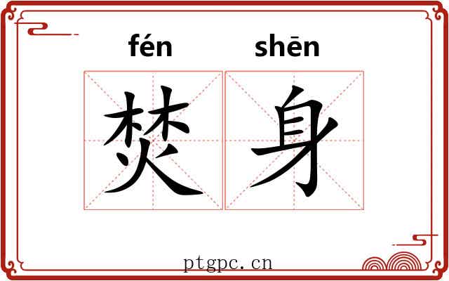 焚身