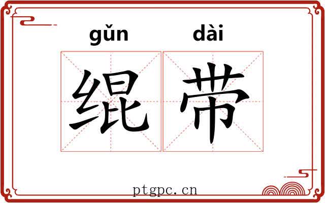 绲带 绲带