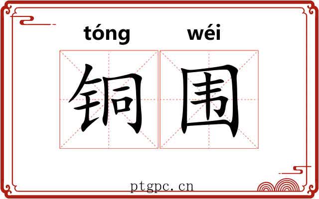 铜围 铜围