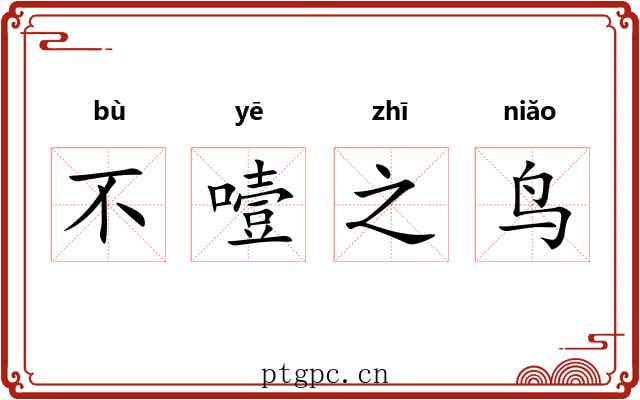 不噎之鸟 不噎之鸟