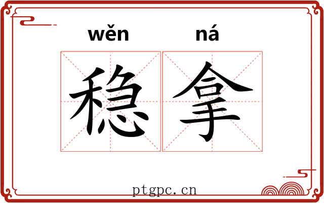 稳拿 稳拿