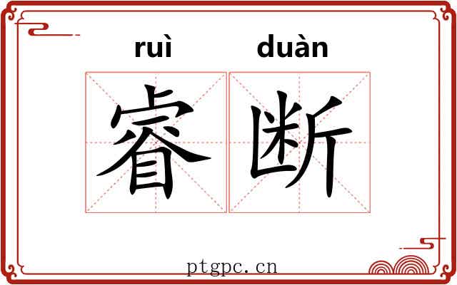 睿断