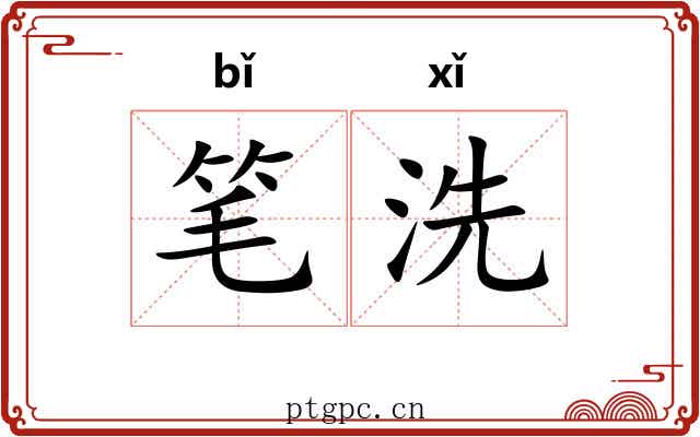 笔洗 笔洗