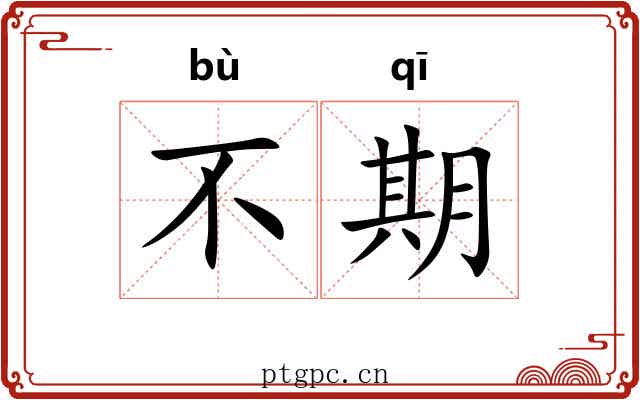 不期 不期