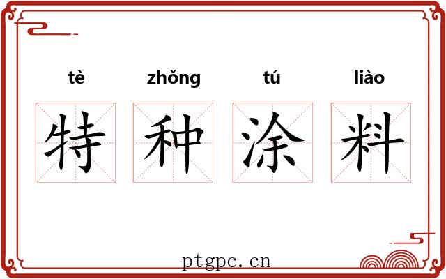 特种涂料 特种涂料