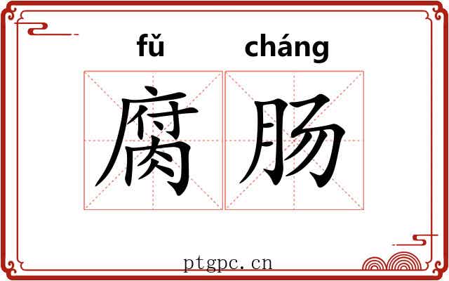 腐肠 腐肠