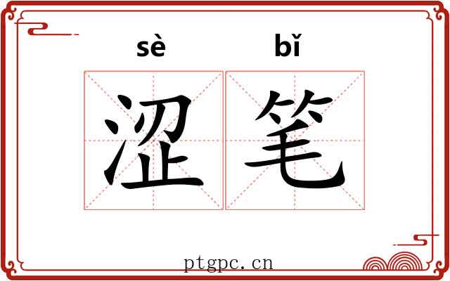 涩笔 涩笔