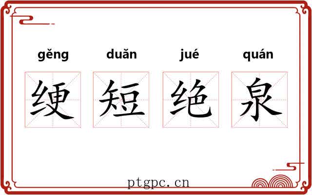 绠短绝泉 绠短绝泉