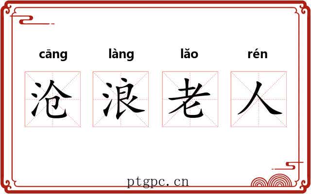 沧浪老人 沧浪老人