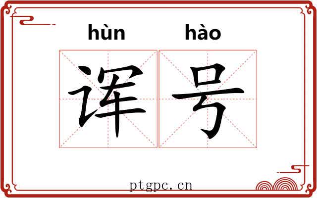 诨号 诨号