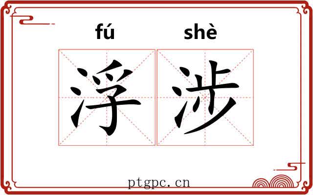 浮涉 浮涉
