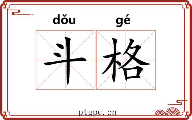 斗格 斗格