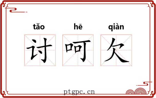 讨呵欠 讨呵欠