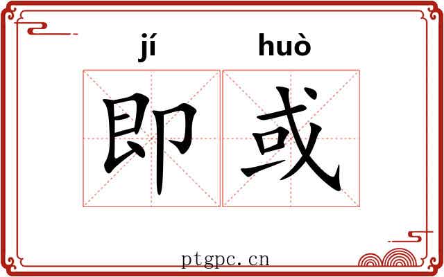 即或