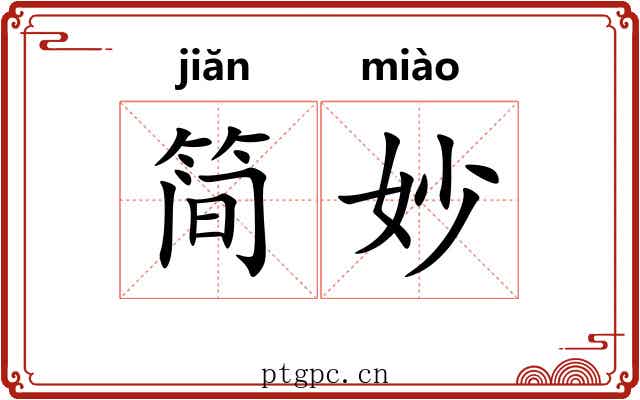 简妙