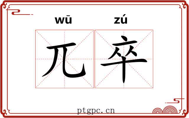 兀卒
