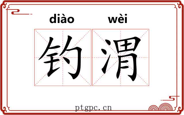 钓渭