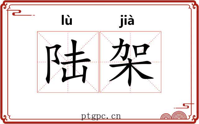 陆架