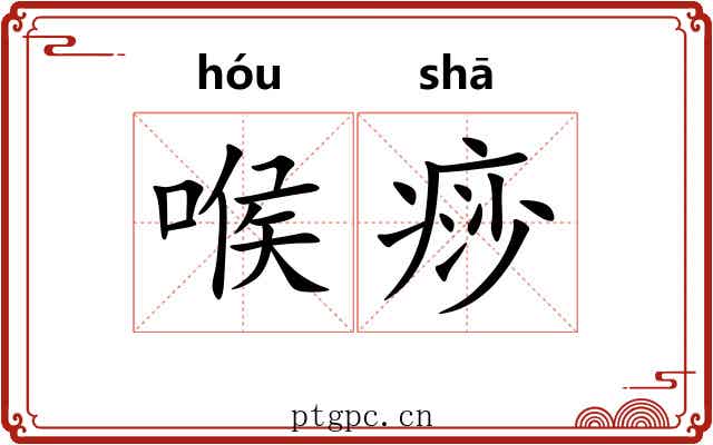 喉痧