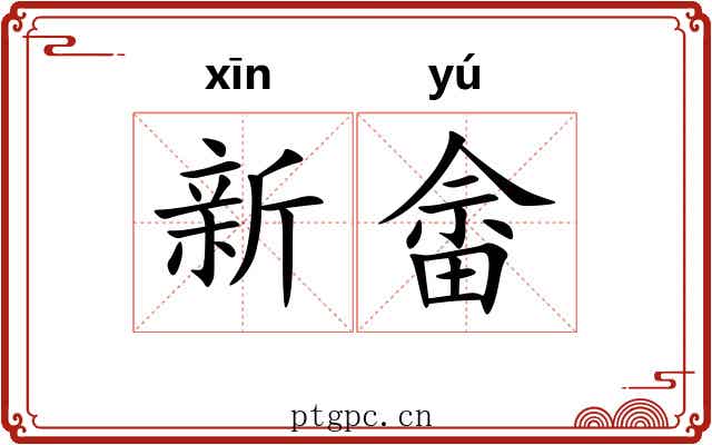 新畲