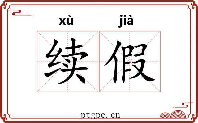 续假