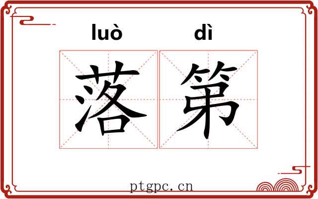 落第