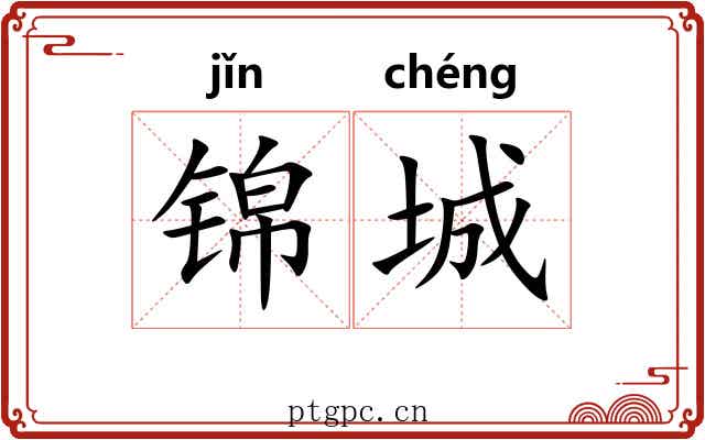 锦城 锦城