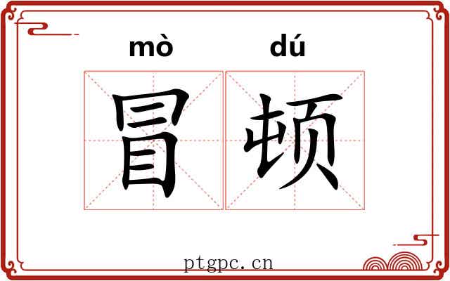 冒顿 冒顿