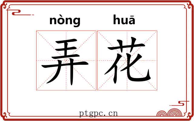 弄花 弄花