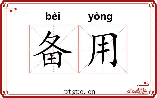 备用