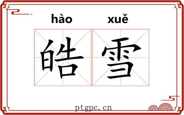 皓雪