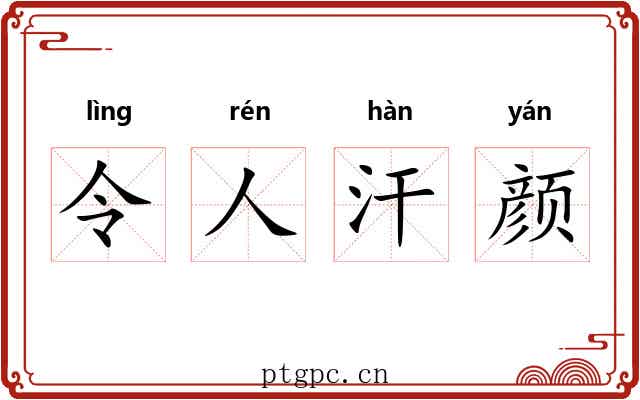 令人汗颜 令人汗颜