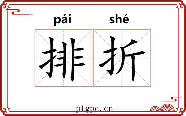 排折