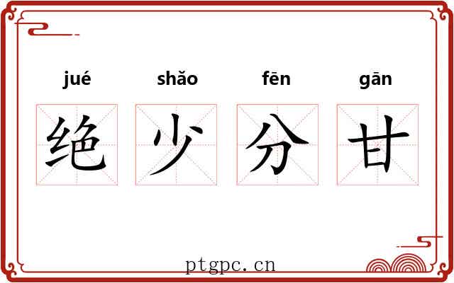 绝少分甘 绝少分甘