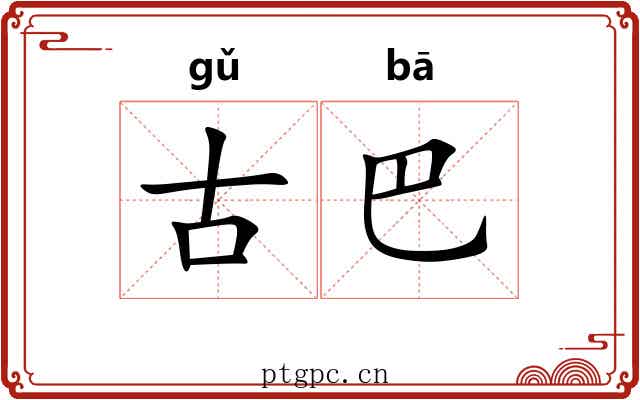 古巴