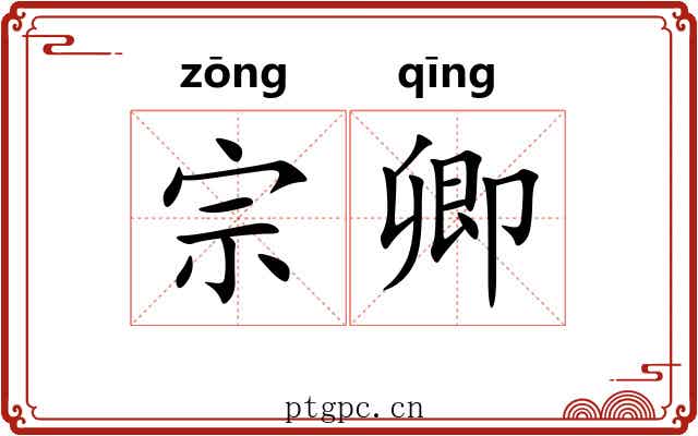 宗卿
