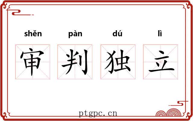 审判独立 审判独立