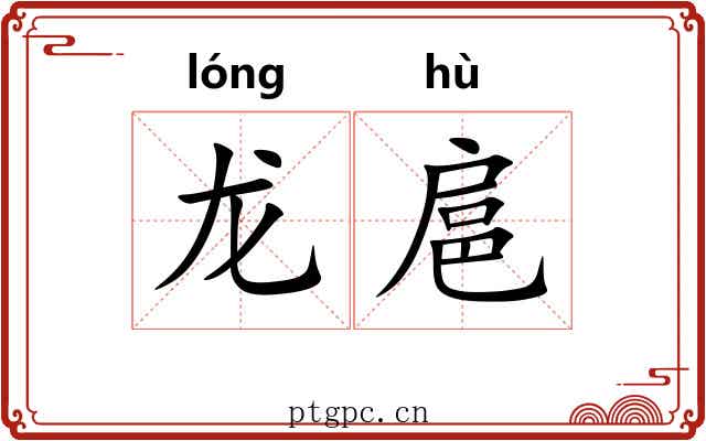 龙扈