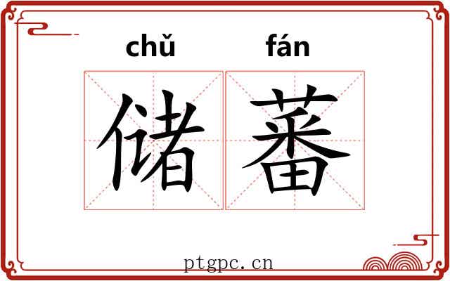 储蕃