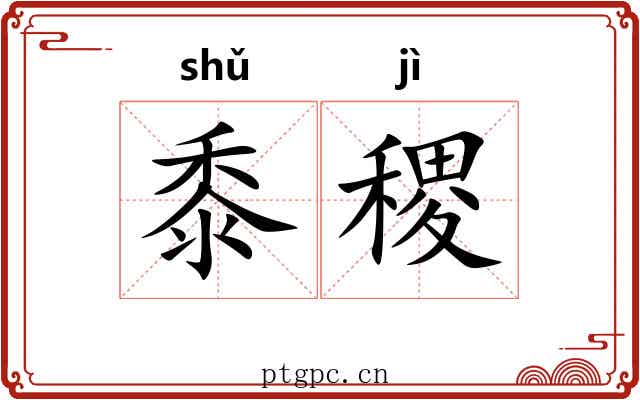 黍稷