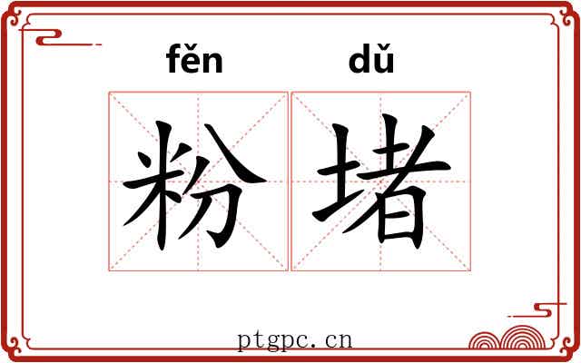 粉堵 粉堵