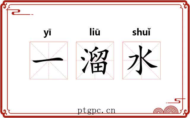 一溜水 一溜水