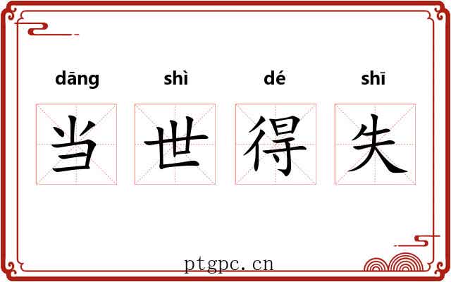 当世得失 当世得失