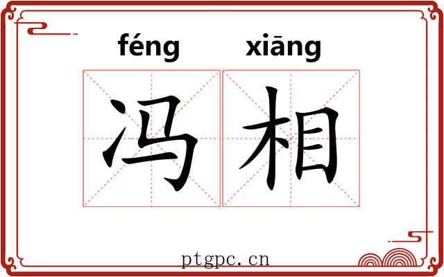 冯相 冯相